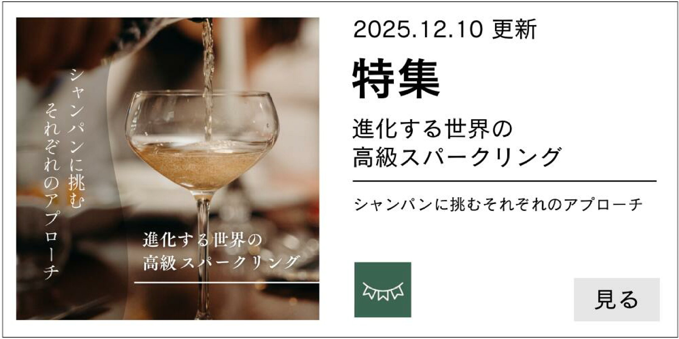 進化する世界の高級スパークリング｜シャンパンに挑むそれぞれのアプローチ