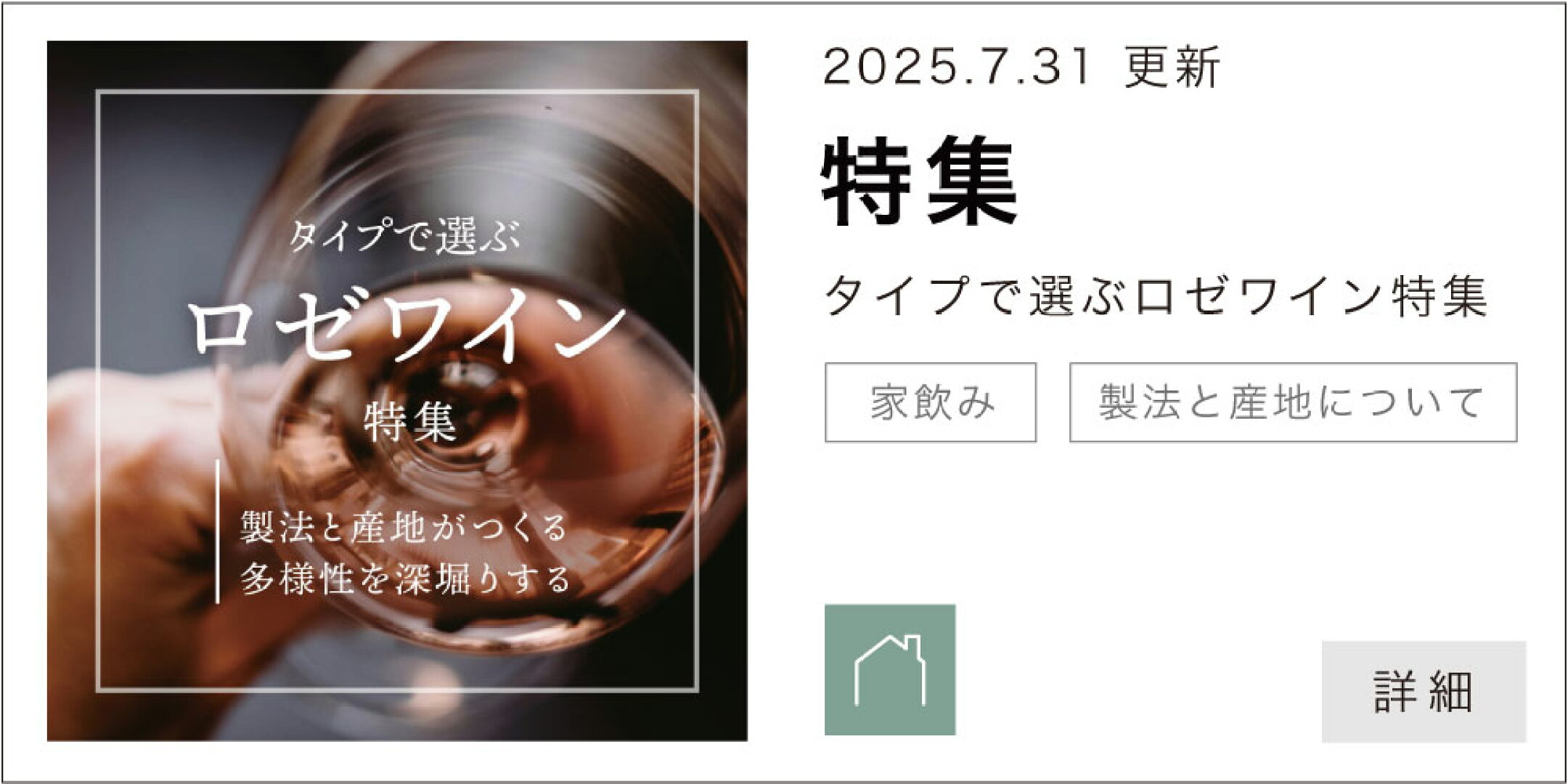 タイプで選ぶロゼワイン特集｜製法と産地がつくる多様性を深堀りする
