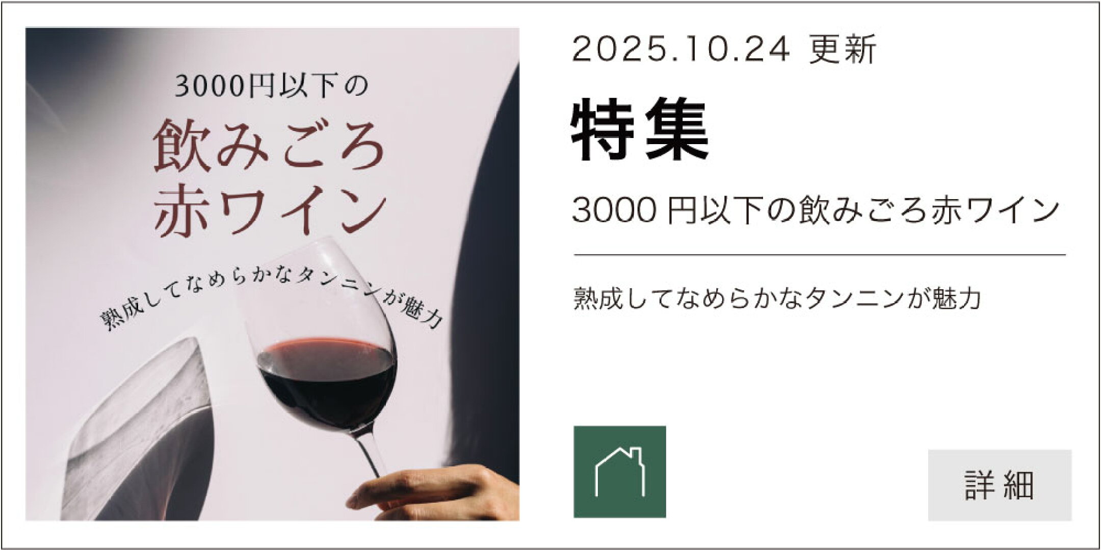 3000円以下の飲みごろ赤ワイン｜熟成してなめらかなタンニンが魅力
