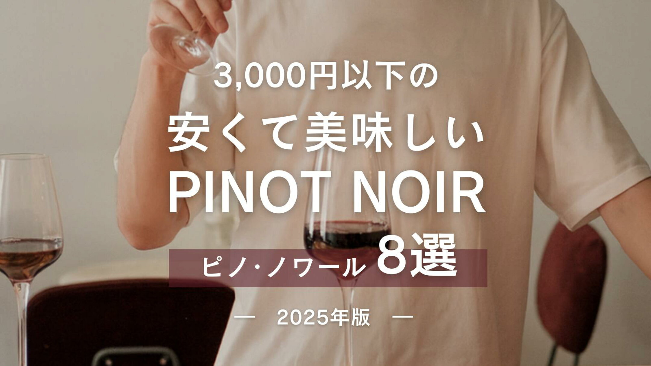 《2025年版》3000円以下の安くて美味しいピノ・ノワール8選