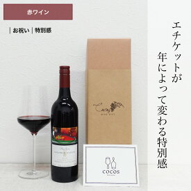 【のし・メッセージカード対応】年によってラベルが変わる特別な赤ワインギフト