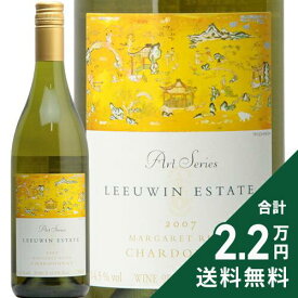 《2.2万円以上で送料無料》 ルーウィン エステート アートシリーズ シャルドネ 2007 Leeuwin Estate Art Series Chardonnay 白ワイン オーストラリア