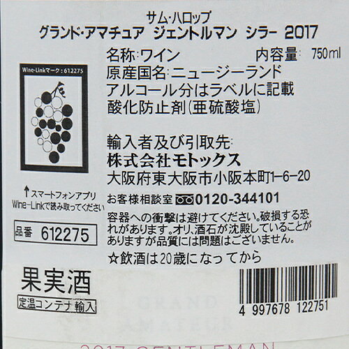 アマチュアジェントルマンシラー2017SamHarropGrandAmatureGentlemanSyrah赤ワインニュージーランドホークスベイMWハッキリ感じる白コショウのアロマサムハロップグランド