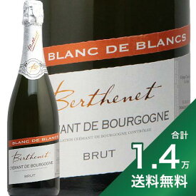 《1.4万円以上で送料無料》クレマン ド ブルゴーニュ ブラン ド ブラン NV ベルトネ Crement de Bourgogne Blanc de Blancs Berthenet スパークリング フランス ブルゴーニュ