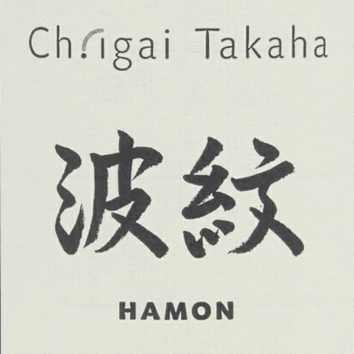 楽天市場 2 2万円以上で送料無料 シャトー イガイ タカハ 波紋 シャルドネ 14 Ch Igai Takaha Hamon Chardonnay 白ワイン アメリカ カリフォルニア サンタ リタ ヒルズ 漢字シリーズ ワインライフ 葡萄畑 ココス