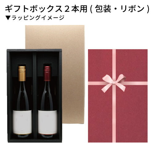 楽天市場 ギフトボックス2本用 包装 リボン 葡萄畑 ココス