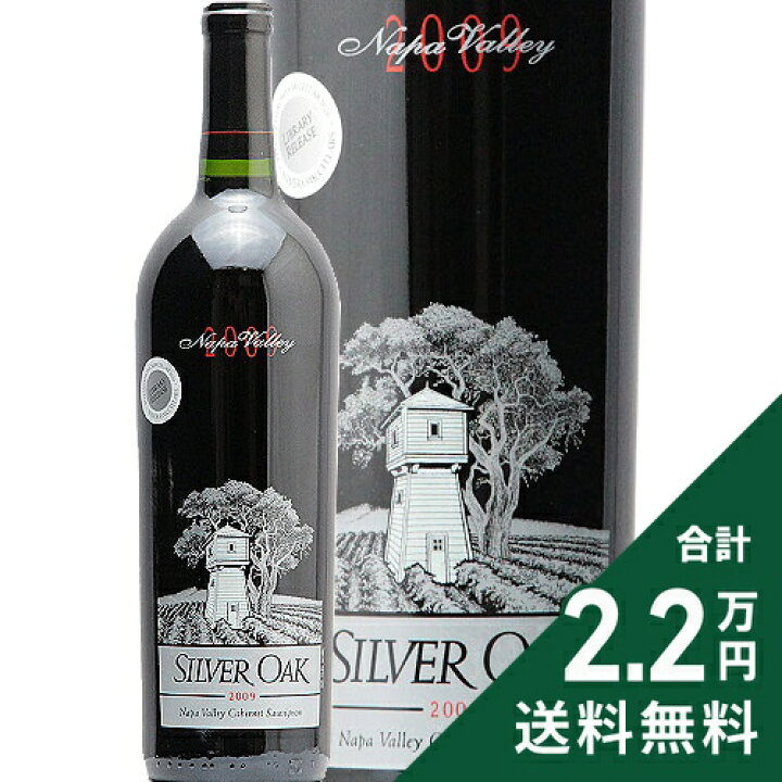 楽天市場】シルヴァー オーク ナパ ヴァレー カベルネ ソーヴィニヨン 
