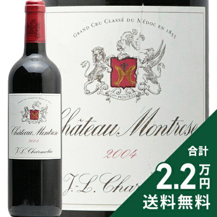 楽天市場】シャトー モンローズ 2004 Chateau Montrose 赤ワイン 