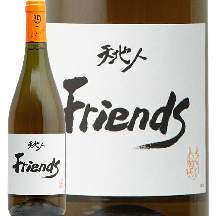 楽天市場 2 2万円以上で送料無料 天地人 フレンズ オレンジワイン ルー デュモン スタジオ ジブリ Ten Chi Jin Friends Lou Dumont 白ワイン アンバーワイン フランス 仲田晃司 日本人生産者 ヌーベルセレクション 葡萄畑 ココス