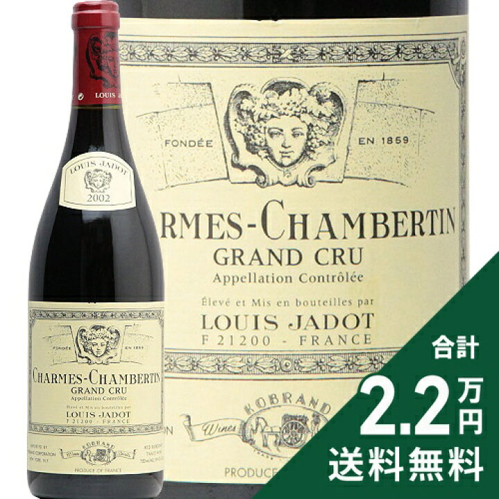 楽天市場】シャルム シャンベルタン グラン クリュ 2002 ルイ ジャド 