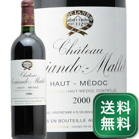シャトー ソシアンド マレ 2000 Chateau Sociando Mallet 赤ワイン フランス ボルドー メドック《1.4万円以上で送料無料※例外地域あり》
