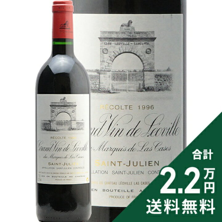 楽天市場】シャトー レオヴィル ラス カーズ 1996 Chateau Leoville  