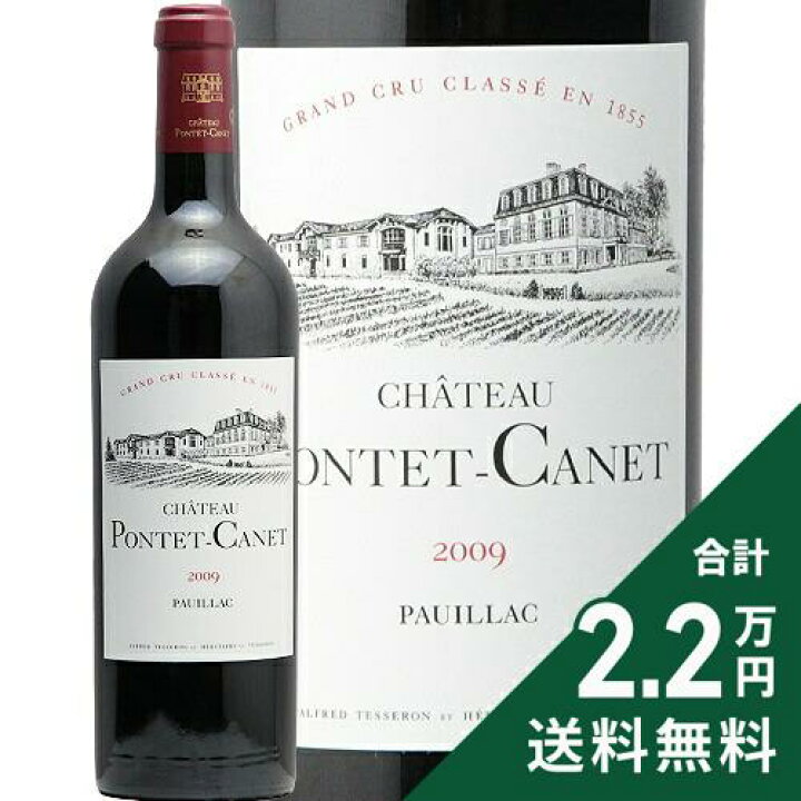 楽天市場】シャトー ポンテ カネ 2009 Chateau Pontet Canet 赤ワイン  