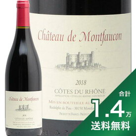 《1.4万円以上で送料無料》コート デュ ローヌ ルージュ 2018 シャトー ド モンフォーコン Cotes du Rhone Rouge Chateau de Montfaucon 赤ワイン フランス ローヌ