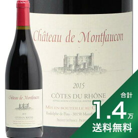《1.4万円以上で送料無料》コート デュ ローヌ ルージュ 2015 シャトー ド モンフォーコン Cotes du Rhone Rouge Chateau de Montfaucon 赤ワイン フランス ローヌ