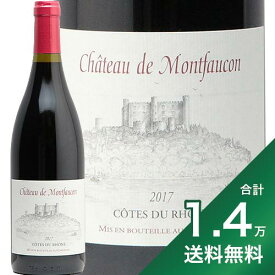 《1.4万円以上で送料無料》コート デュ ローヌ ルージュ 2017 シャトー ド モンフォーコン Cotes du Rhone Rouge Chateau de Montfaucon 赤ワイン フランス ローヌ