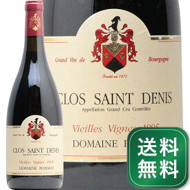 クロ サン ドニ V.V. グラン クリュ 1995 ポンソ Clos St Denis Grand Cru Ponsot 赤ワイン フランス ブルゴーニュ《1.4万円以上で送料無料※例外地域あり》