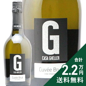 《2.2万円以上で送料無料》 カーサ ゲラー キュヴェ ブリュット NV Casa Gheller Cuvee Brut スパークリングワイン イタリア ヴェネト