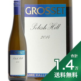《1.4万円以上で送料無料》グロセット ポーリシュヒル リースリング 2014 Grosset Polish Hill Riesling 白ワイン オーストラリア 南オーストラリア クレア ヴァレー