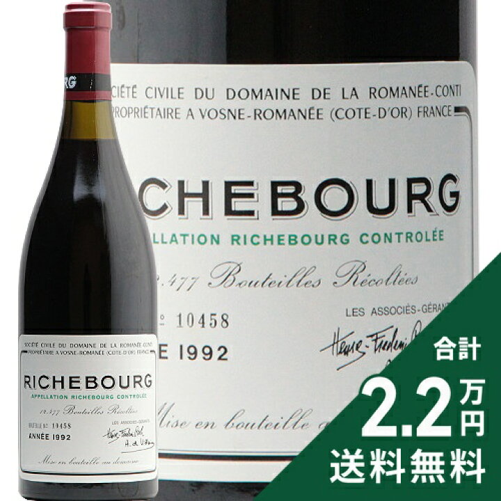 楽天市場】リシュブール グラン クリュ 1992 DRC Richebourg Grand Cru  