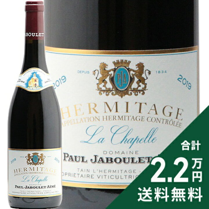 楽天市場】エルミタージュ ラ シャペル 2019 ポール ジャブレ エネ  