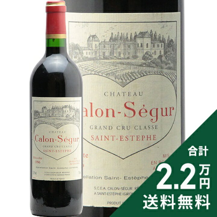 楽天市場】シャトー カロン セギュール 1996 Chateau Calon Segur 