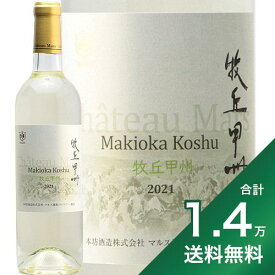 《1.4万円以上で送料無料》牧丘 甲州 2022 マルス ワイン Makioka Koshu Mars Wine 白ワイン 日本 山梨 新酒