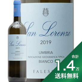 《1.4万円以上で送料無料》ファレスコ サン ロレンツォ ビアンコ ウンブリア 2021 Falesco San Lorenzo Bianco Umbria 白ワイン イタリア ウンブリア