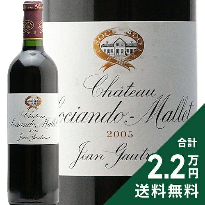 楽天市場】シャトー ソシアンド マレ 2005 Chateau Sociando Mallet 