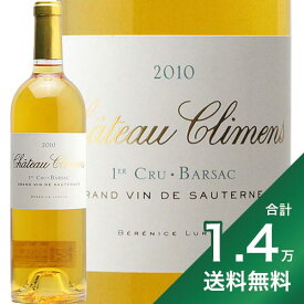 《1.4万円以上で送料無料》シャトー クリマン 2010 Chateau Climens 白ワイン 甘口ワイン フランス ボルドー ソーテルヌ