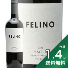 《1.4万円以上で送料無料》フェリーノ マルベック 2022 ヴィーニャ コボス Felino Malbec Vina Cobos 赤ワイン アルゼンチン メンドーサ