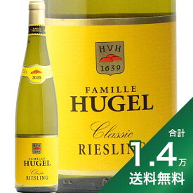 《1.4万円以上で送料無料》ヒューゲル リースリング クラシック 2022 Hugel Riesling Classic 白ワイン フランス アルザス 辛口 ジェロボーム