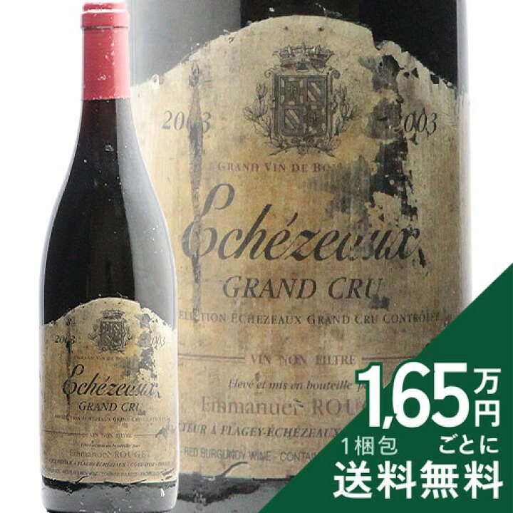 楽天市場】【ラベル不良】エシェゾー グラン クリュ 2003 エマニュエル 
