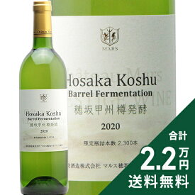 《2.2万円以上で送料無料》 シャトー マルス 穂坂 甲州 樽発酵 2024 Chateau Mars Hosaka Koshu Barrel Fermentation 白ワイン 日本 山梨