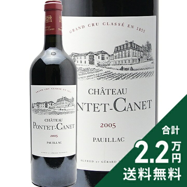 楽天市場】シャトー ポンテ カネ 2005 Chateau Pontet Canet 赤ワイン  