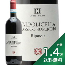 《1.4万円以上で送料無料》リパッソ ヴァルポリチェッラ クラッシコ スーペリオーレ 2019 コルテ ルゴリン Ripasso Valpolicella Classico Superiore Corte Rugolin 赤ワイン イタリア ヴェネト