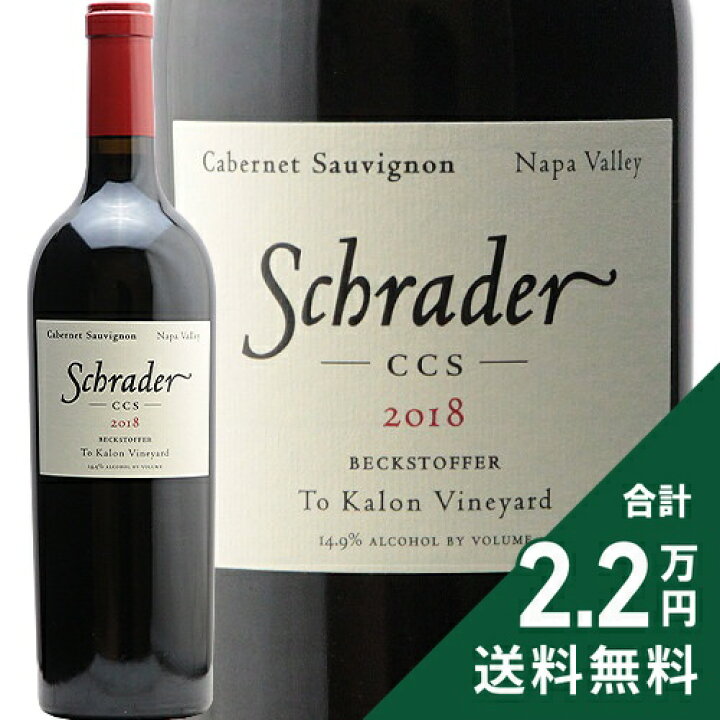 楽天市場】シュレーダー ベクストファー ト カロン ヴィンヤード CCS  