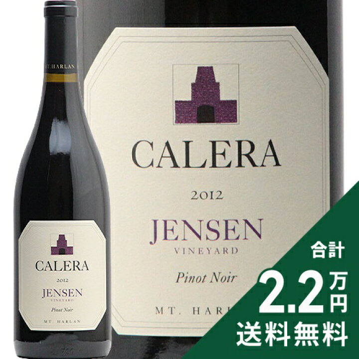 楽天市場】カレラ ジェンセン 2012 CALERA JENSEN 赤ワイン アメリカ  