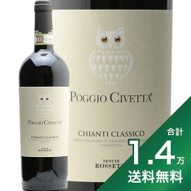 《1万4千円以上で送料無料》 キアンティ クラッシコ ポッジョ チヴェッタ 2020 テヌーテ ロセッティ Chianti Classico Poggio Civetta Tenute Rossetti 赤ワイン イタリア トスカーナ キャンティ