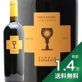 《1.4万円以上で送料無料》スコラ サルメンティ ロッカモラ 2021 Schola Sarmenti Roccamora 赤ワイン イタリア プーリア