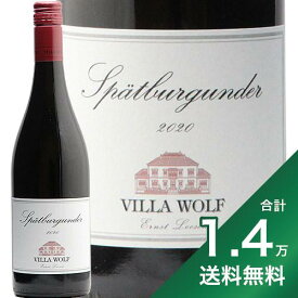 《1万4千円以上で送料無料》ヴィラ ヴォルフ シュペートブルグンダー 2022 Villa Wolf Spatburgunder 赤ワイン ドイツ ファルツ ピノ ノワール ドクター ローゼン ヘレンベルガーホーフ