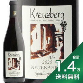 《1.4万円以上で送料無料》クロイツベルク ノイエンアーラー シュペートブルグンダー 2020 Kreuzberg Neuenahrer Spatburgunder 赤ワイン ドイツ アール