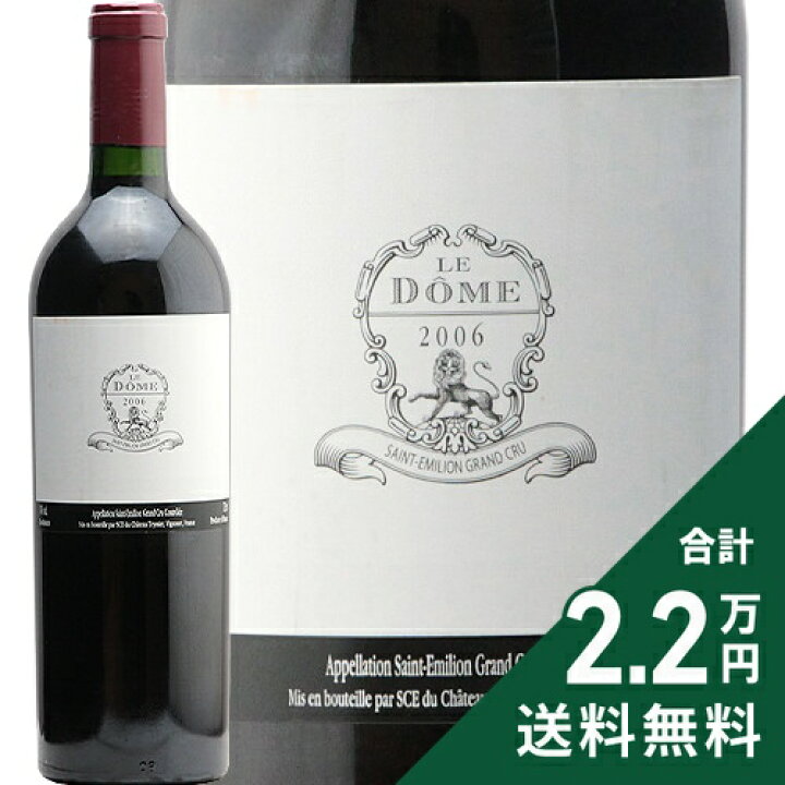 楽天市場】ル ドーム 2006 Le Dome 赤ワイン フランス ボルドー サン  