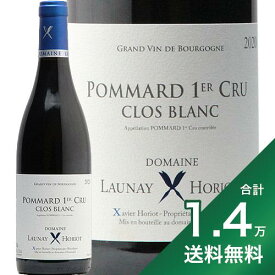 《1.4万円以上で送料無料》ポマール 1級 クロ ブラン 2020 ローネイ オリオ Pommard 1er Clos Blanc Launay Horiot 赤ワイン フランス ブルゴーニュ