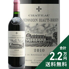 シャトー ラ ミッション オー ブリオン 2010 Chateau La Mission Haut Brion 赤ワイン フランス ボルドー 《2.2万円以上で送料無料※例外地域あり》