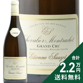 シュヴァリエ モンラッシェ グラン クリュ 2008 エティエンヌ ソゼ Chevalier Montrachet Grand Cru Etienne Sauzet 白ワイン フランス ブルゴーニュ ピュリニー モンラッシェ《2.2万円以上で送料無料※例外地域あり》