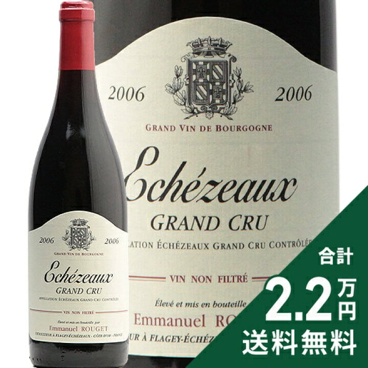 楽天市場】エシェゾー グラン クリュ 2006 エマニュエル ルジェ  