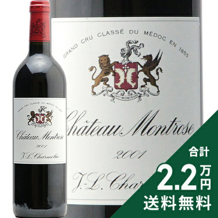 楽天市場】シャトー モンローズ 2001 Chateau Montrose 赤ワイン  