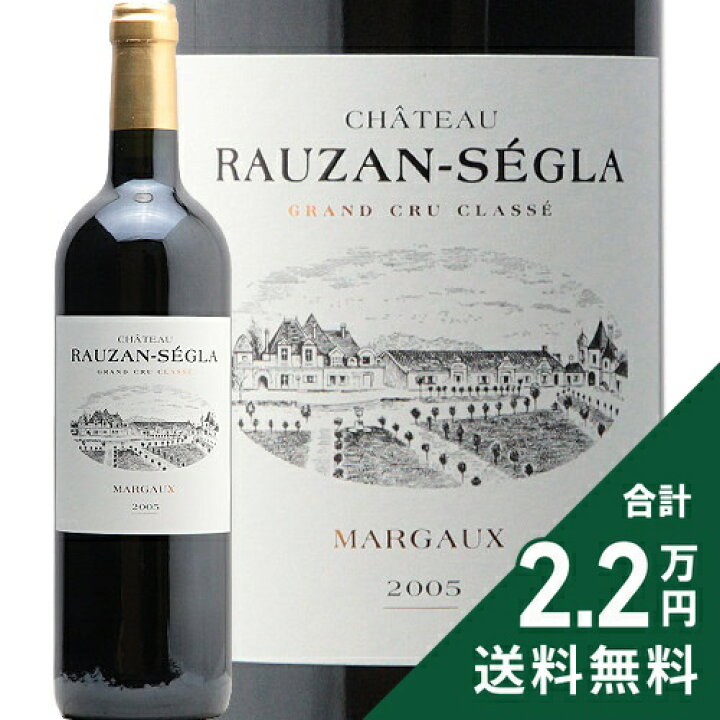楽天市場】シャトー ローザン セグラ 2005 Chateau Rauzan Segla  