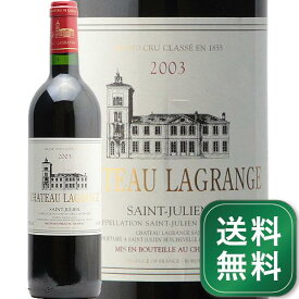シャトー ラグランジュ 2003 Chateau Lagrange 赤ワイン フランス ボルドー サン ジュリアン《1.4万円以上で送料無料※例外地域あり》